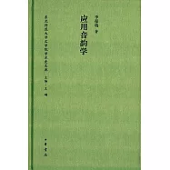 應用音韻學