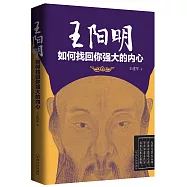 王陽明如何找回你強大的內心
