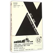 別了，柏林