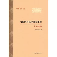 當代西方漢學研究集萃：上古史卷