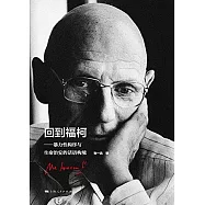 回到福柯-暴力性構序與生命治安的話語構境