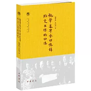 施肇基早年回憶錄：外交工作的回憶