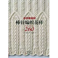 志田瞳最新棒針編織花樣260