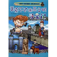 美索不達米亞文明尋寶記