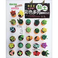 原來是黏土：丸子的彩色多肉植物日記