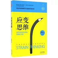 應變思維：看穿情勢的本質和隱藏的力量