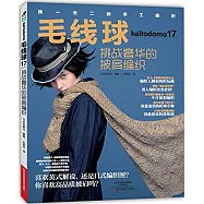 毛線球(17)：挑戰奢華的披肩編織