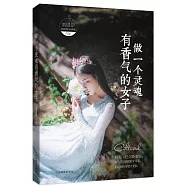 做一個靈魂有香氣的女子