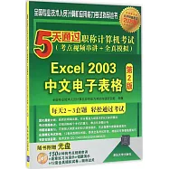5天通過職稱計算機考試(考點視頻串講+全真模擬)--Excel 2003中文電子表格(第2版)
