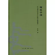 何以中國：公元前2000年的中原圖景