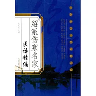 紹派傷寒名家醫話精編