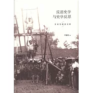 反思史學與史學反思