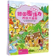 德國專注力養成大畫冊&middot;糖果屋