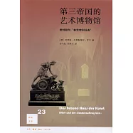 第三帝國的藝術博物館：希特勒與「林茨特別任務」