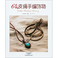 64款皮繩手編飾物