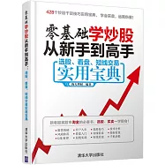 零基礎學炒股從新手到高手：選股、看盤、短線交易實用寶典