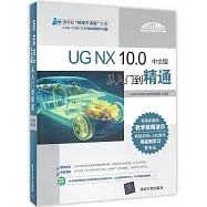 UG NX 10.0中文版從入門到精通
