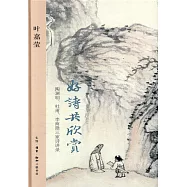好詩共欣賞：陶淵明、杜甫、李商隱三家詩講錄