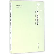 農民說理的世界：趙樹理小說的形式與政治