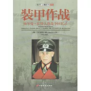 裝甲作戰：赫爾曼&middot;霍特大將戰爭回憶錄