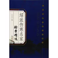 紹派傷寒名家驗案精選