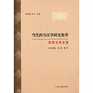 當代西方漢學研究集萃：思想文化史卷