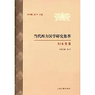 當代西方漢學研究集萃：婦女史卷