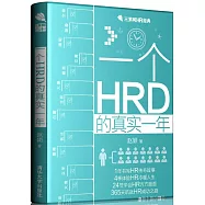 一個HRD的真實一年