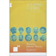 人類基因的歷史地圖