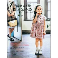 1天就能完成的棉麻親子裝