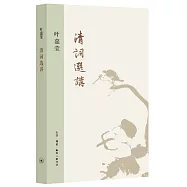 清詞選講