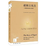 破解古埃及：一場激烈的智力競爭