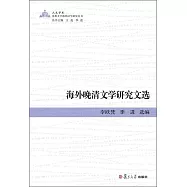 海外晚清文學研究文選