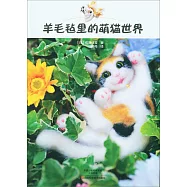 羊毛氈里的萌貓世界