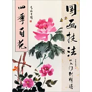 國畫技法從入門到精通：四季百花