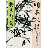 國畫技法從入門到精通：梅蘭竹菊