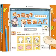 朋友圈瘋傳的微漫畫技法：簡筆畫入門