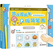 朋友圈瘋傳的微漫畫技法：Q版簡筆畫