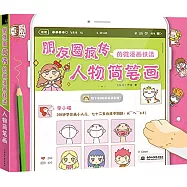 朋友圈瘋傳的微漫畫技法：人物簡筆畫