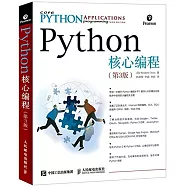 Python核心編程(第3版)