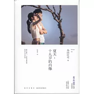 夏天,十九歲的肖像