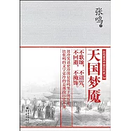 張鳴重說中國近代史(02)：天國夢魘