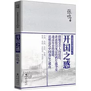 張鳴重說中國近代史(01)：開國之惑