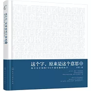 這個字，原來是這個意思Ⅲ：你不可不知的100個超有趣的漢字