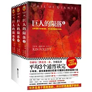 巨人的隕落(全三冊)