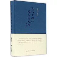 近代中國的思潮與人物(修訂版)