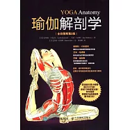 瑜伽解剖學(全彩圖解第2版)