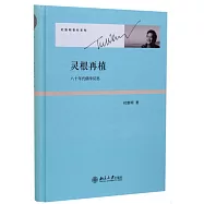 靈根再植：八十年代儒學反思