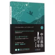 中日恩怨兩千年.第一部：日出日落(修訂精華本)