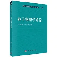 粒子物理學導論